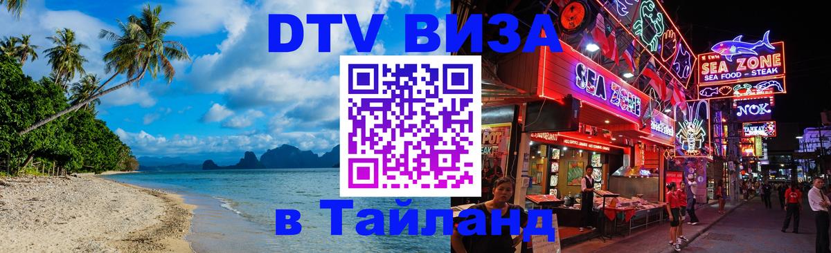 Стоимость и условия DTV визы — оформление в Таиланд под ключ - 08.12.2025 