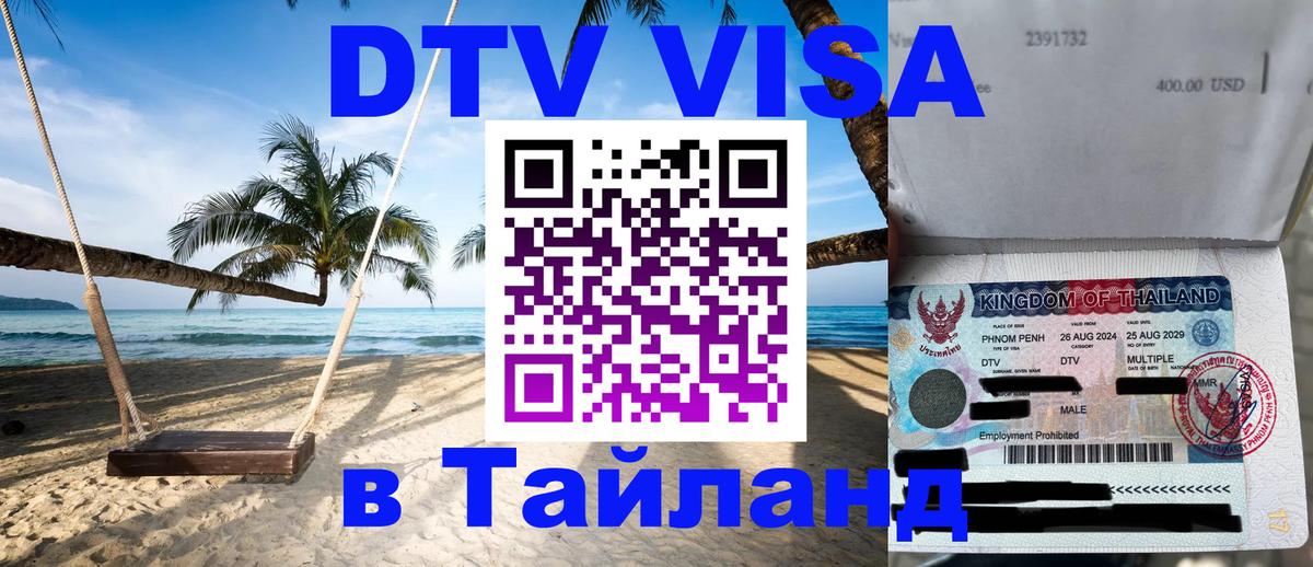 Купить DTV визу в Таиланд 