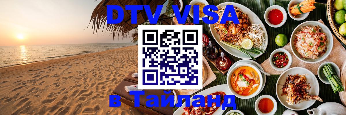 Стоимость и условия DTV визы — оформление в Таиланд под ключ - Сан-Марино 04.10.2025 Стоимость и условия DTV визы — оформление в Таиланд под ключ - Сан-Марино 03.10.2025